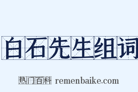 白石先生组词是什么意思的图片